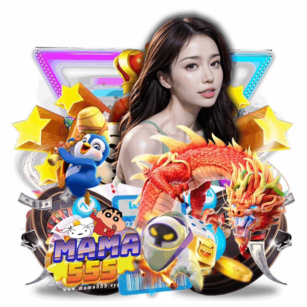 mama555 เข้าสู่ระบบ